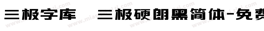 三极字库 三极硬朗黑简体字体转换